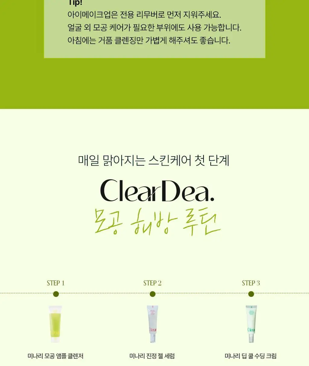 [모공피지케어] 클리어디어 미나리 모공 앰플클렌저 80ml 상세페이지 21